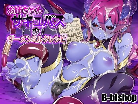 お姉さんサキュバスのザーメンミルクレシピ (同人誌)