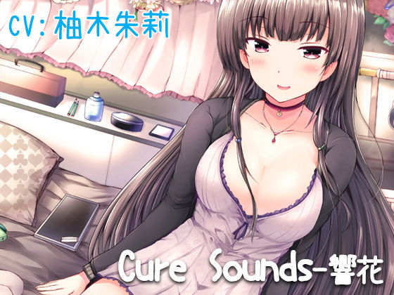 【立体音響】Cure Sounds-響花【再編集版】 (同人誌)
