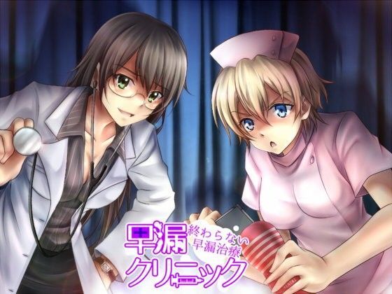 早漏クリニック〜終わらない我慢治療〜 (同人誌)