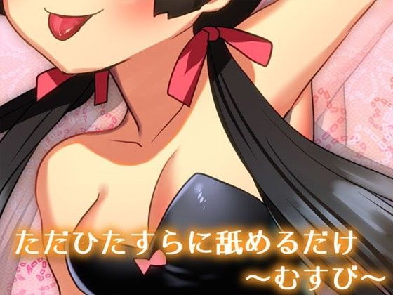 ただひたすらに舐めるだけ 〜むすび〜 (同人誌)