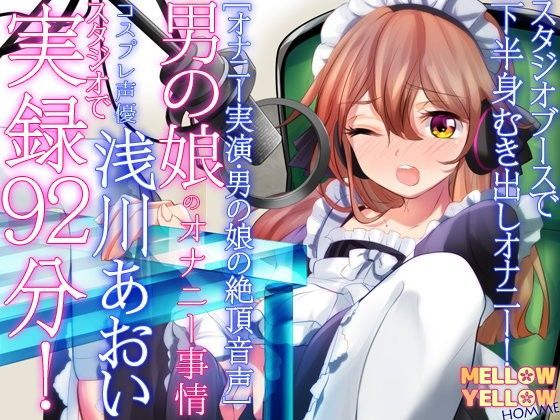 ［オナニー実演・男の娘の絶頂音声］男の娘のオナニー事情・コスプレ声優浅川あおい・スタジオで 実演92分！ (同人誌)