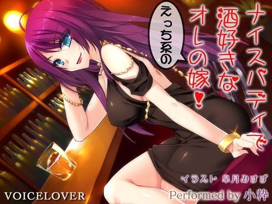 ナイスバディで酒好きなえっち系のオレの嫁！【超リアル仕様】 (同人誌)