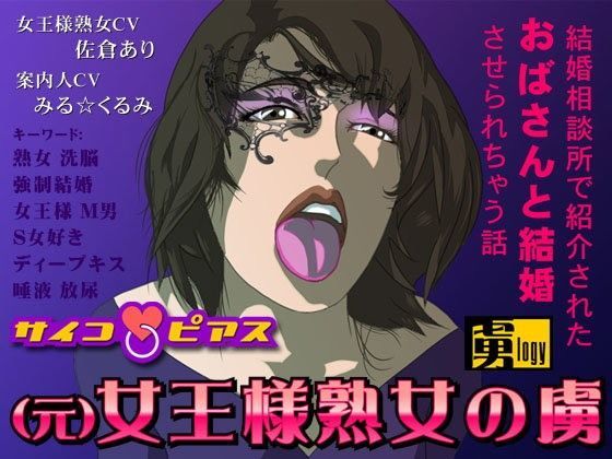 （元）女王様熟女の虜 - 結婚相談所で紹介されたおばさんと結婚させられちゃう話 (同人誌)