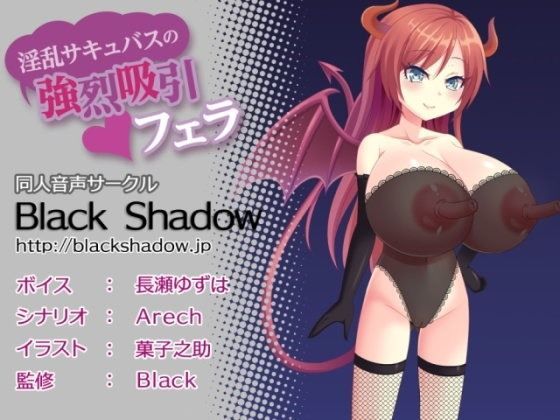 淫乱サキュバスの強烈吸引フェラ (同人誌)