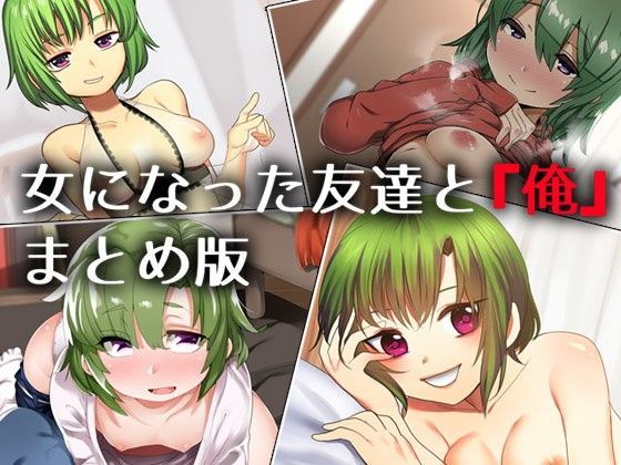 女になった友達と『俺』 ―まとめ版― (同人誌)