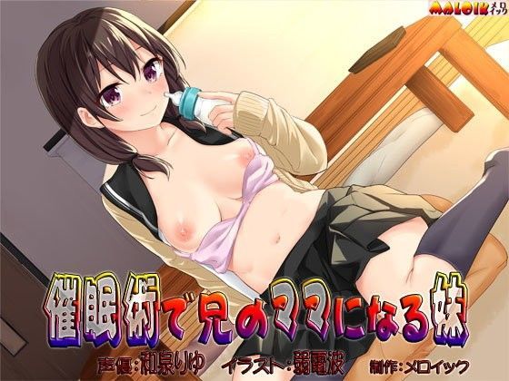 催●術で兄のママになる妹 (同人誌)