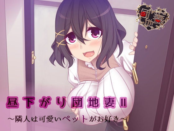 【催●音声】昼下がり団地妻II〜隣人は可愛いペットがお好き〜 (同人誌)