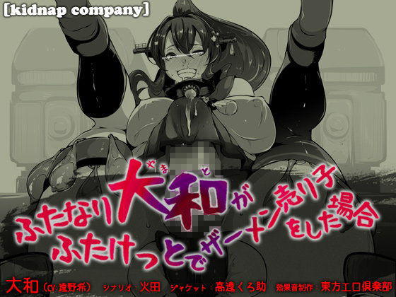ふたなり大和がふたけっとでザーメン売り子をした場合 (同人誌)