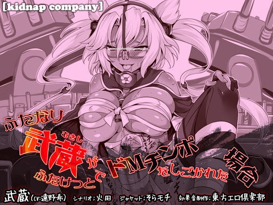 ふたなり武蔵がふたけっとでドMチンポをしごかれた場合 (同人誌)