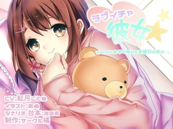 ラブイチャ彼女 vol.04★早く帰れた金曜日の夜は…。 (同人誌)