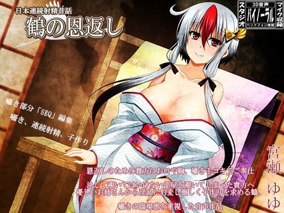 日本連続射精物語 〜鶴の恩返し〜 (同人誌)