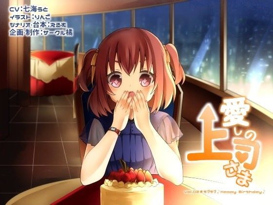 愛しの上司さま vol.02★ラブラブ♪Happy Birthday♪ (同人誌)