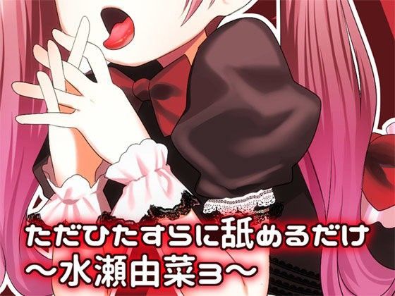 ただひたすらに舐めるだけ 〜水瀬由菜3〜 (同人誌)