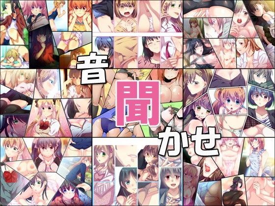 音聞かせ まとめ版 (同人誌)