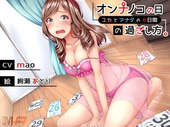 オンナノコの日の過ごし方。- ユカとアナタの6日間 - (同人誌)