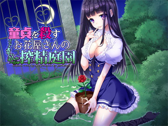 童貞を殺すお花屋さんの搾精庭園 (同人誌)