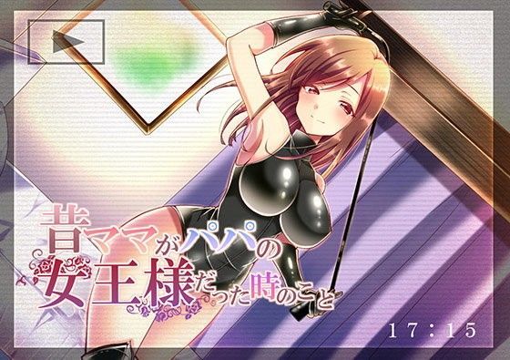 昔ママがパパの女王様だった時のこと (同人誌)