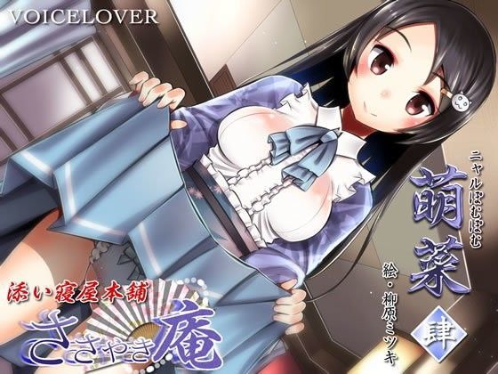 ささやき庵 添い寝屋本舗 萌菜 肆 (同人誌)