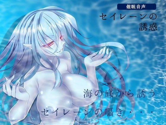 【催●音声】セイレーンの誘惑 (同人誌)