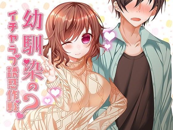 幼馴染のイチャラブ誘惑作戦？ (同人誌)