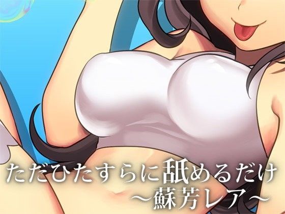 ただひたすらに舐めるだけ 〜蘇芳レア3〜 (同人誌)