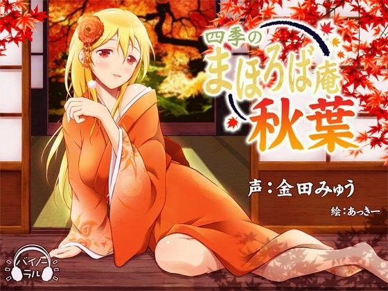 【耳かき・耳舐め】四季のまほろば庵・秋葉【バイノーラル・ハイレゾ】 (同人誌)