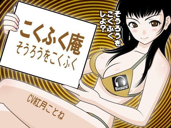 こくふく庵 -そうろうをこくふく- (同人誌)