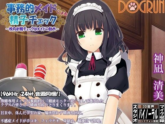 事務的メイドによる精子チェック〜校内射精チェックはメイドの勤め〜 (同人誌)