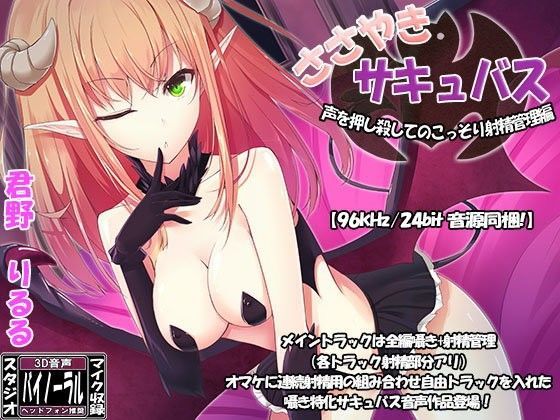 ささやきサキュバス〜声を押し殺してのこっそり射精管理編〜 (同人誌)