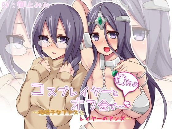 憧れのコスプレイヤーとオフ会で…〜地味子なアンズとレイヤーのアンズ〜 (同人誌)