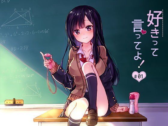 好きって言ってよ！ ＃01 -セイフクの小悪魔- (同人誌)