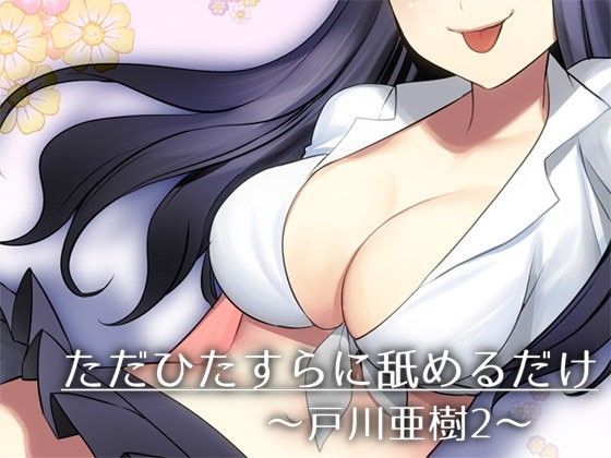 ただひたすらに舐めるだけ 〜戸川亜樹2〜 (同人誌)