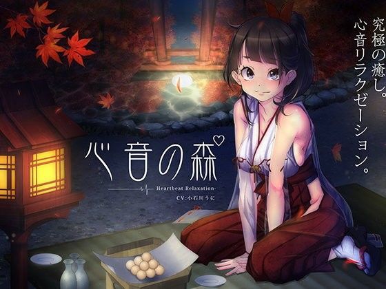 心音の森【鼓動音】 (同人誌)
