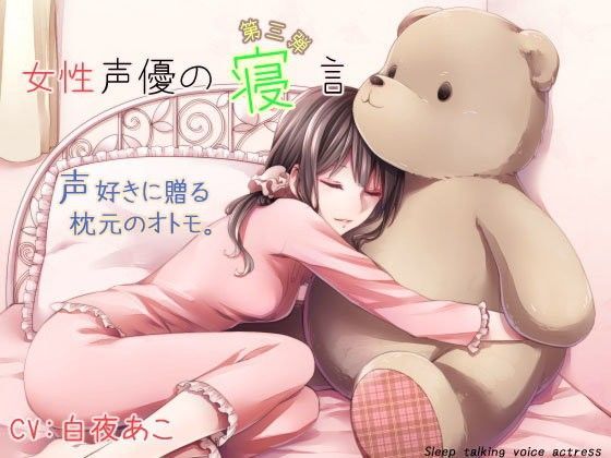女性声優の寝言 第三弾 白夜あこ（アコル）の寝言 (同人誌)