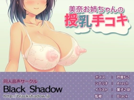 美奈お姉ちゃんの授乳手コキ (同人誌)