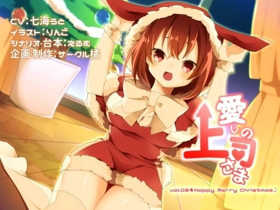 愛しの上司さま vol.03★Happy Merry Christmas♪ (同人誌)