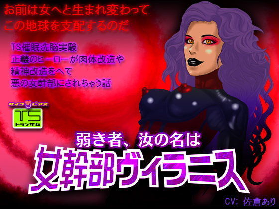 ［TS催●］弱き者、汝の名は女幹部ヴィラニス-正義のヒーローが肉体改造や精神改造をへて悪の女幹部にされちゃう話 (同人誌)