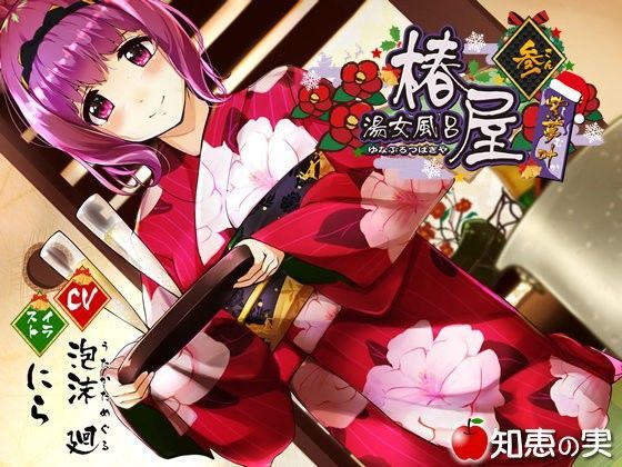 湯女風呂 椿屋 紫夢叶 参【バイノーラル】 (同人誌)