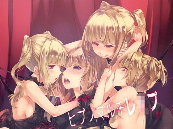 ヒプノマルチレ●プ (同人誌)