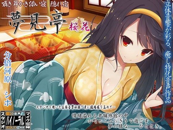 【バイノーラル】囁き・耳かき・添い寝・隠れ宿 夢見亭 桜香 (同人誌)