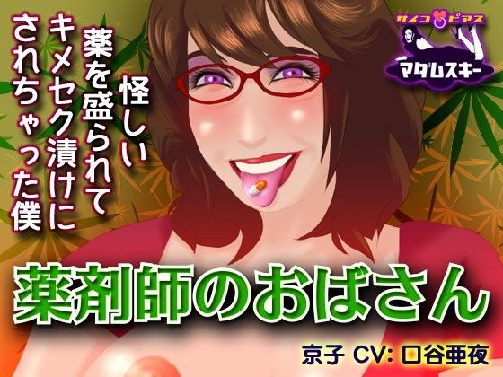 薬剤師のおばさん - 怪しい薬を盛られてキメセク漬けにされちゃった僕 (同人誌)