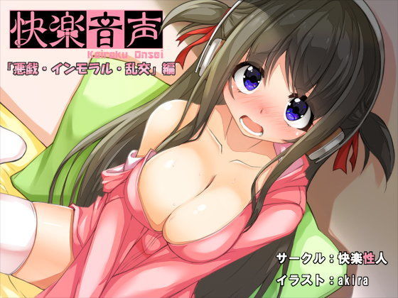 快楽音声-悪戯・インモラル・乱交編- (同人誌)