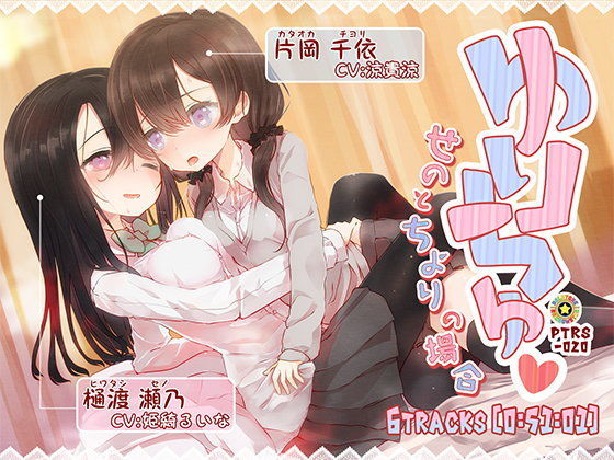 ゆりちゅ-せのとちよりの場合- (同人誌)