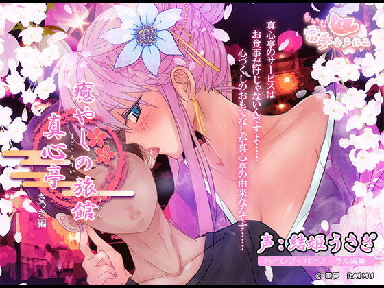 【耳舐め・耳マッサージ】癒やしの旅館 真心亭 さつき編【癒し・素股・手コキ・ハイレゾ】 (同人誌)