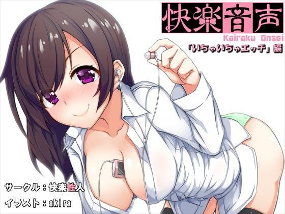 快楽音声〜いちゃいちゃエッチ編〜 (同人誌)