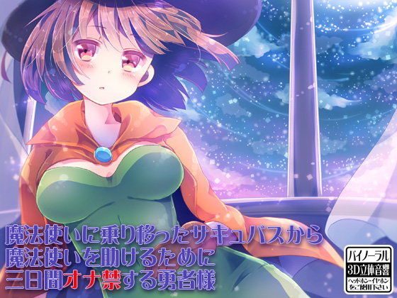 魔法使いに乗り移ったサキュバスから魔法使いを助けるために三日間オナ禁する勇者様 (同人誌)