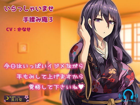 いらっしゃいませ手揉み庵3 (同人誌)