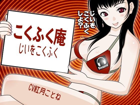 こくふく庵 -じいをこくふく- (同人誌)