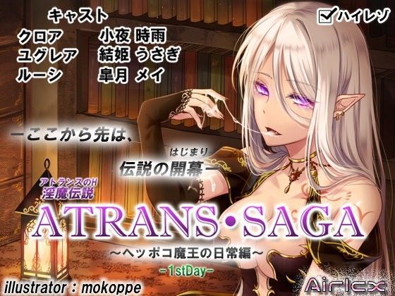 淫魔伝説 ATRANS・SAGA-1st day-【実用型ボイス作品】 (同人誌)