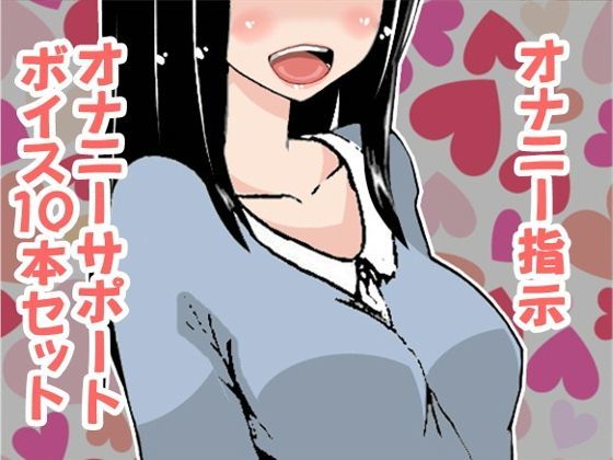 オナ指示、オナサポボイス10本セット＋1（CV:如月なずなさん01） (同人誌)